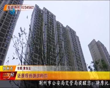 荆州市首个限价房项目--楚天都市惠园交房