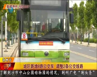城区新增8路公交车 调整2条公交线路