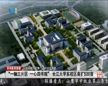 “一轴三片区 一心四书院” 长江大学东校区南扩500亩