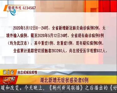 湖北新增无症状感染者6例