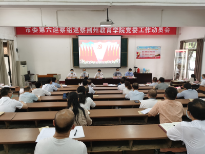 市委第六巡察组进驻荆州教育学院