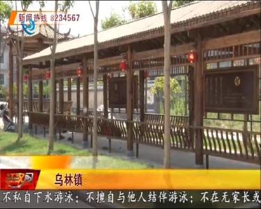 乌林镇吴王庙村：以文化人 推进乡风文明