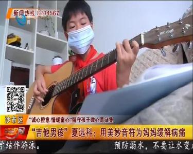 “吉他男孩”夏远科：用美妙音符为妈妈缓解病痛