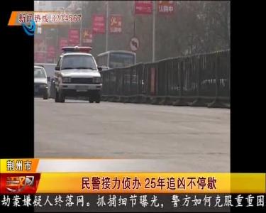 民警接力侦办 25年追凶不停歇