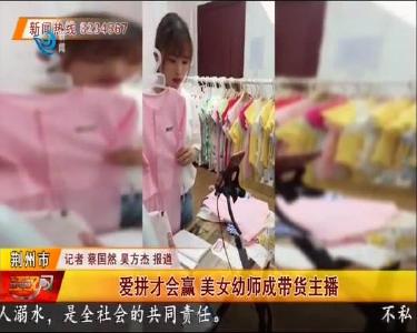爱拼才会赢 美女幼师成带货主播