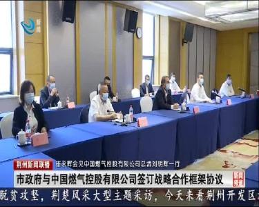 崔永辉会见中国燃气控股有限公司总裁刘明辉一行