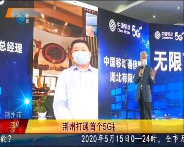 荆州打通首个5G视频电话