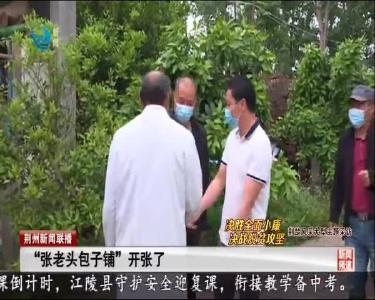 “张老头包子铺”开张了