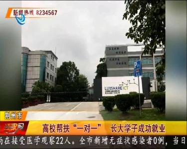 高校帮扶 “一对一” 长大学子成功就业