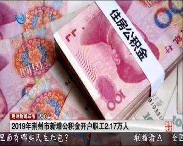 短消息：2019年荆州市新增公积金开户职工2.17万人