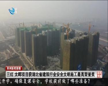 三红 太晖项目获湖北省建筑行业安全文明施工最高荣誉奖