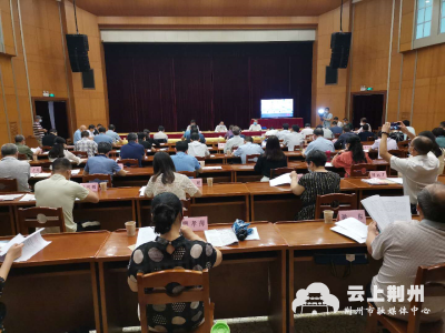 荆州市科学技术协会五届二次全委会召开  