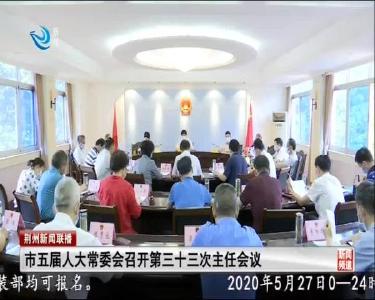 市五届人大常委会召开第三十三次主任会议