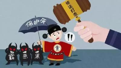 荆州扫黑除恶打“伞”惩腐“全景画” 