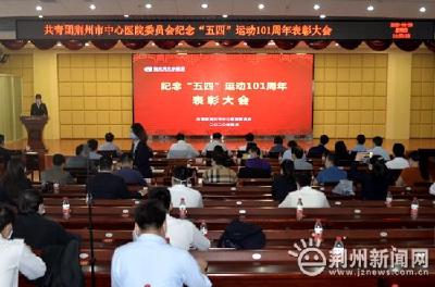 青春无畏·战疫有我 一批荆医抗疫青年获表彰 