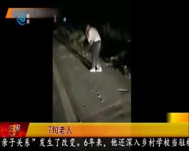 7旬老人迷路 夜巡交警亮灯陪护3小时