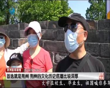 逛古城游博物馆 荆风楚韵醉游客