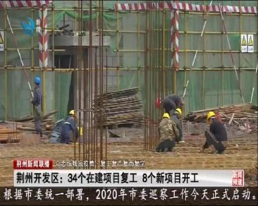 荆州开发区：34个在建项目复工 8个新项目开工