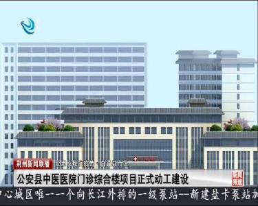 公安县中医医院门诊综合楼项目正式动工建设