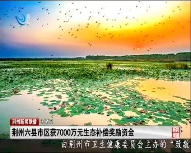 短消息：荆州六县市区获7000万元生态补偿奖励资金