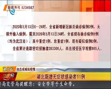 荆州新增无症状感染者0例