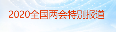 直播丨十三届全国人大三次会议开幕会