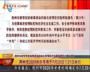 荆州市2020年中考将于7月20日至21日举行