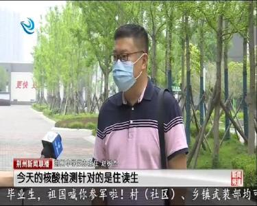 荆州中学全员核酸检测 健健康康进校园