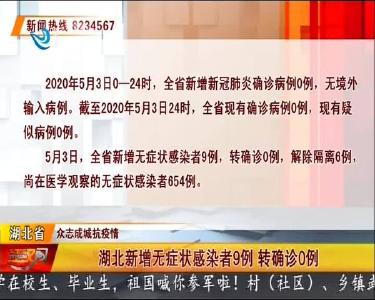 荆州新增无症状感染者0例