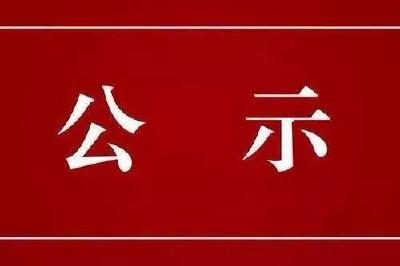 荆州区8名干部拟提拔任职、晋升职级 