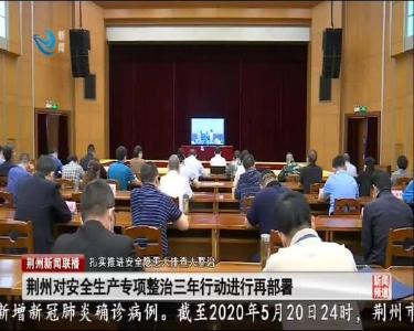 荆州对安全生产专项整治三年行动进行再部署