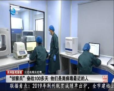 “侦察兵”奋战100多天 他们是离病毒最近的人