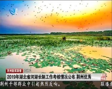 短消息：2019年湖北省河湖长制工作考核情况公布 荆州优秀