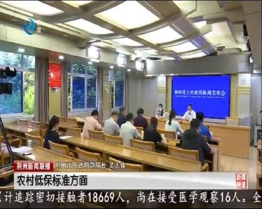 荆州市调整2020年社会救助标准