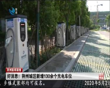 好消息！荆州城区新增130余个充电车位