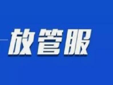 荆州发布2019年“放管服”第三评估报告 