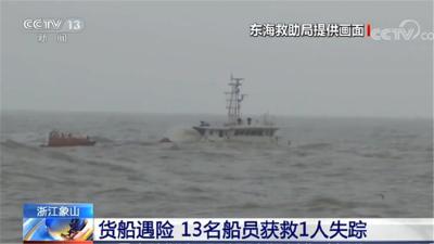 全力搜救！一货船遇险 13名船员获救1人失踪 