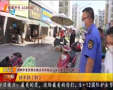 荆州开发区: 整治马路市场 爱卫运动常态化