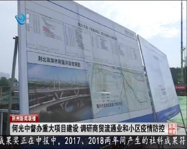 何光中督办重大项目建设 调研商贸流通业和小区疫情防控