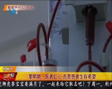 黎明娟：医者仁心 点亮患者生存希望