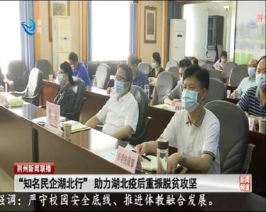 “知名民企湖北行”助力湖北疫后重振脱贫攻坚