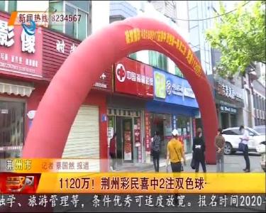 1120万！荆州彩民喜中2注双色球一等奖