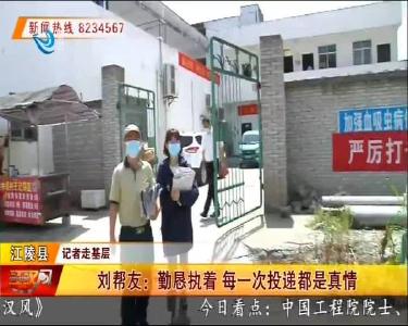 刘帮友：勤恳执着 每一次投递都是真情