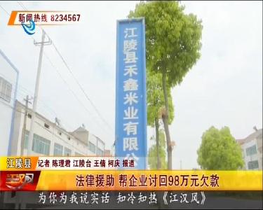 法律援助 帮企业讨回98万元欠款