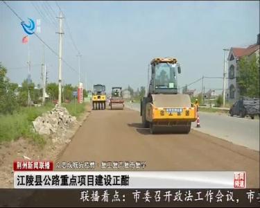 江陵县公路重点项目建设正酣