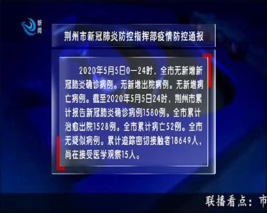 荆州市新冠肺炎防控指挥部疫情防控通报