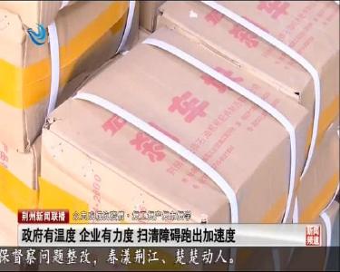 政府有温度 企业有力度 扫清障碍跑出加速度