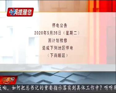 今天提醒您 2020-05-25