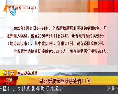 荆州新增无症状感染者0例