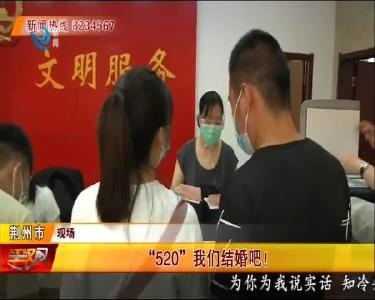 “520”我们结婚吧！